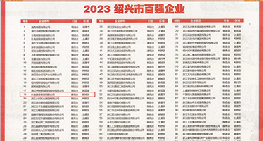 强奸视频大山雀权威发布丨2023绍兴市百强企业公布，长业建设集团位列第18位